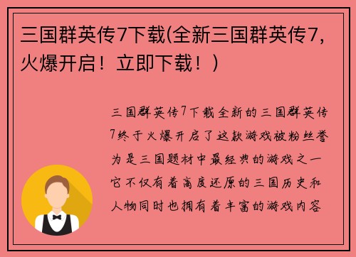 三国群英传7下载(全新三国群英传7，火爆开启！立即下载！)