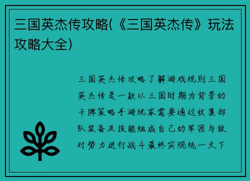 三国英杰传攻略(《三国英杰传》玩法攻略大全)