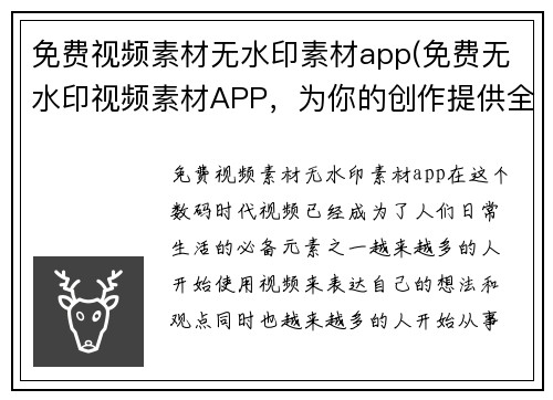 免费视频素材无水印素材app(免费无水印视频素材APP，为你的创作提供全方位支持)