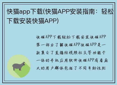 快猫app下载(快猫APP安装指南：轻松下载安装快猫APP)