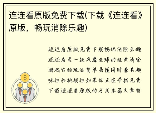 连连看原版免费下载(下载《连连看》原版，畅玩消除乐趣)