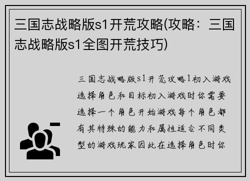 三国志战略版s1开荒攻略(攻略：三国志战略版s1全图开荒技巧)