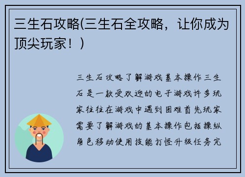 三生石攻略(三生石全攻略，让你成为顶尖玩家！)