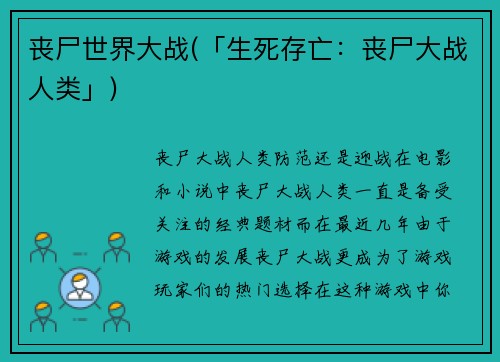丧尸世界大战(「生死存亡：丧尸大战人类」)