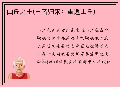山丘之王(王者归来：重返山丘)