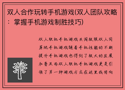 双人合作玩转手机游戏(双人团队攻略：掌握手机游戏制胜技巧)