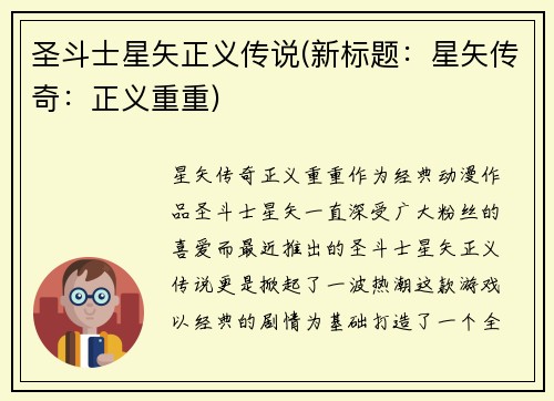 圣斗士星矢正义传说(新标题：星矢传奇：正义重重)