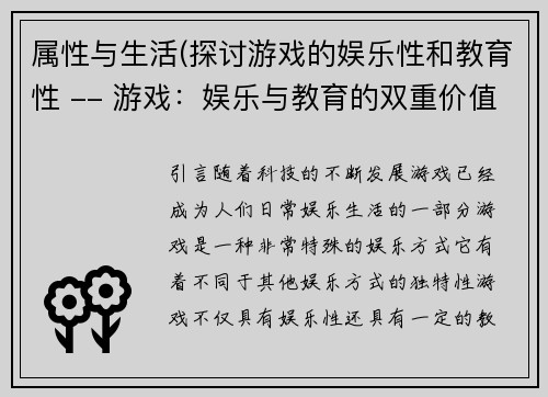 属性与生活(探讨游戏的娱乐性和教育性 -- 游戏：娱乐与教育的双重价值)