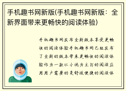 手机趣书网新版(手机趣书网新版：全新界面带来更畅快的阅读体验)