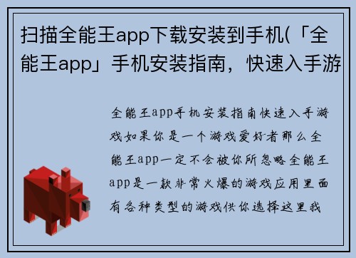 扫描全能王app下载安装到手机(「全能王app」手机安装指南，快速入手游戏！)