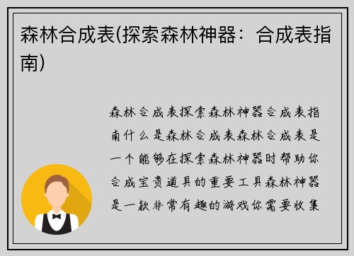 森林合成表(探索森林神器：合成表指南)