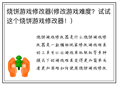 烧饼游戏修改器(修改游戏难度？试试这个烧饼游戏修改器！)