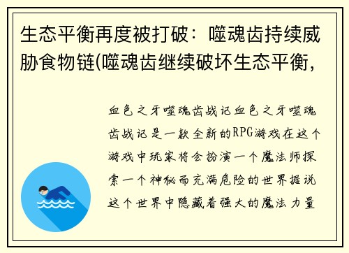 生态平衡再度被打破：噬魂齿持续威胁食物链(噬魂齿继续破坏生态平衡，食物链面临威胁)