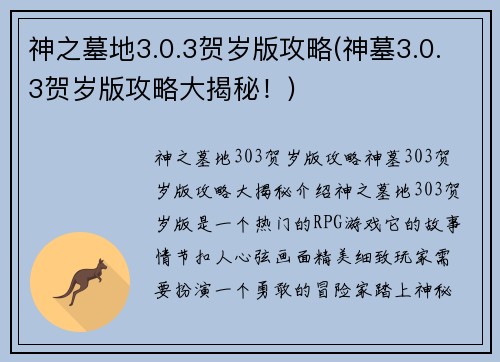 神之墓地3.0.3贺岁版攻略(神墓3.0.3贺岁版攻略大揭秘！)